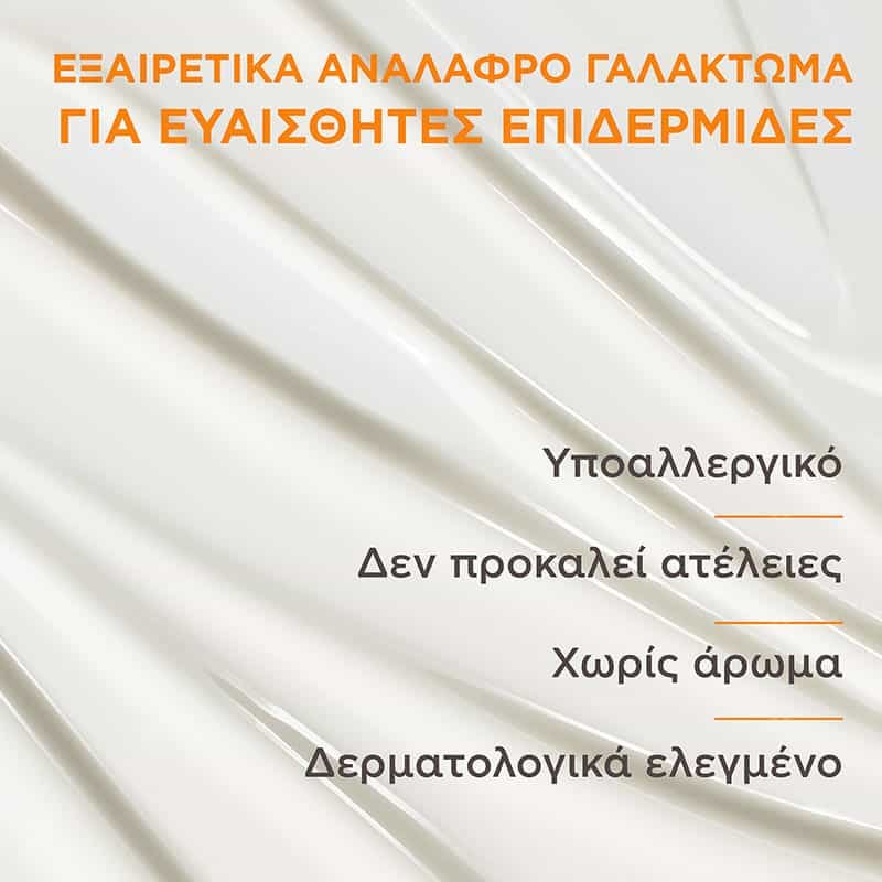 Αντηλιακό Γαλάκτωμα για Ευαίσθητες Επιδερμίδες